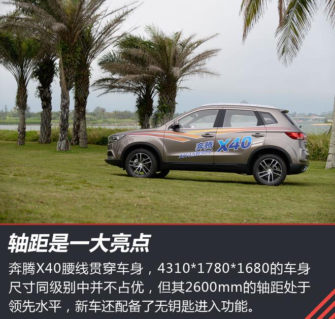 空间、动力是最大亮点 试驾一汽奔腾X40