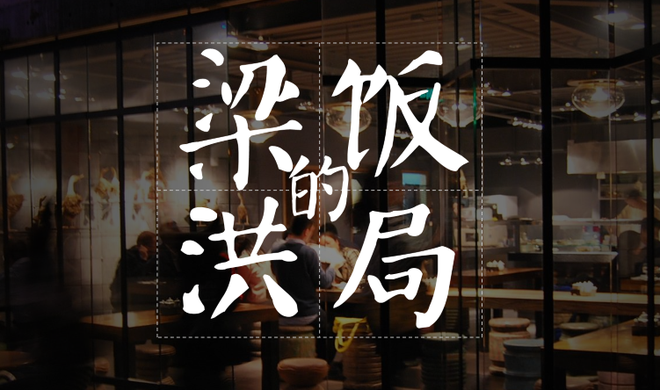 3月日梁洪的饭局开播