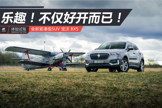骨子里带着德系基因 体验试驾宝沃BX5