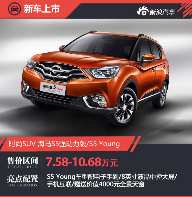 海马S5/S5 Young上市 售价7.58-10.68万