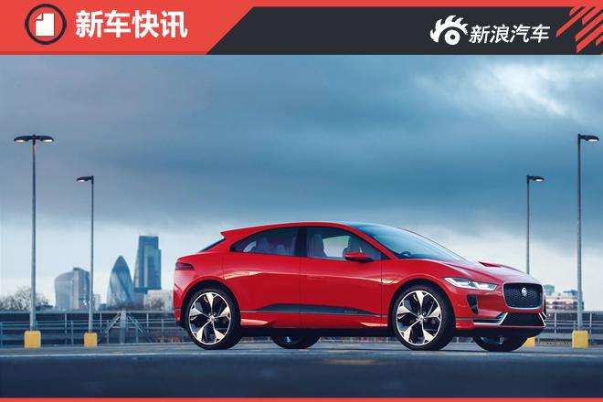 电动SUV 捷豹I-PACE概念车上海车展亮相