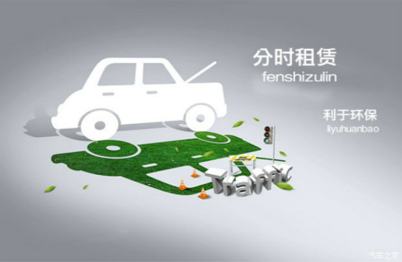 各地如何布局新能源汽车分时租赁