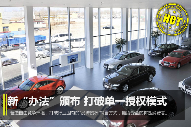 汽车销售新“办法”颁布 单一授权退出历史舞台