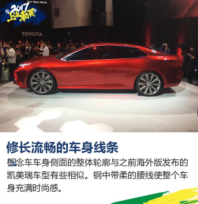 2017上海车展：TNGA丰田之夜正式开幕