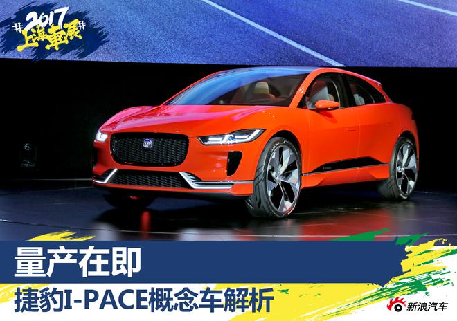 捷豹I-PACE概念车解析 量产在即