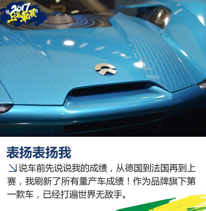上海车展静态解析 刷圈速的怪兽 蔚来EP9！