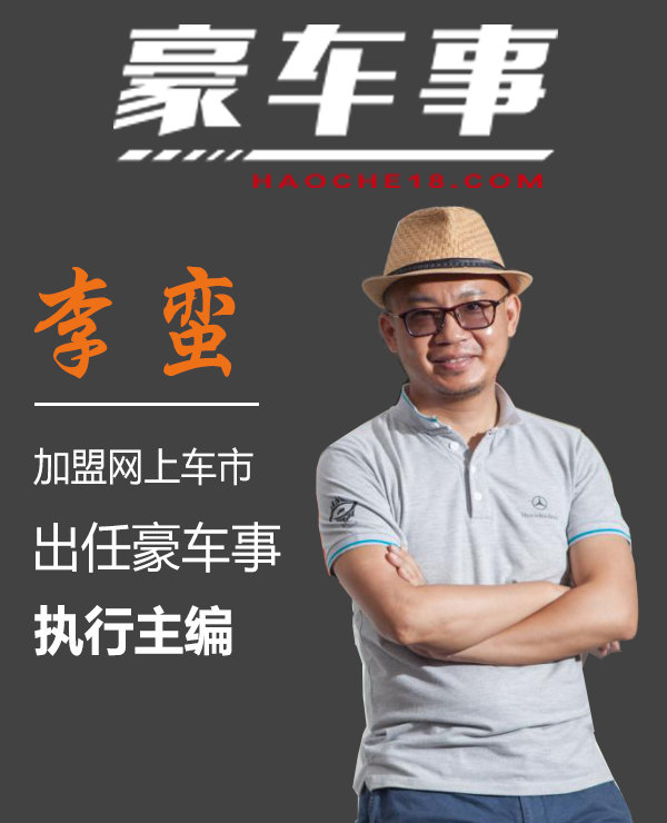 李蛮加盟网上车市，任豪华车网站“豪车事”主编