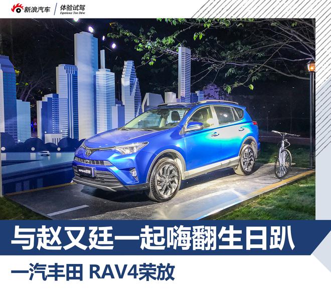 销量突破10万 男神与车主共庆RAV4荣放23周年