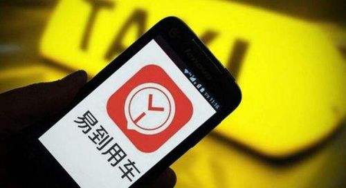 中消协约谈易到用车 敦促停止充值返现