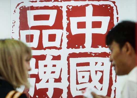 中国品牌日不是中国高端品牌日