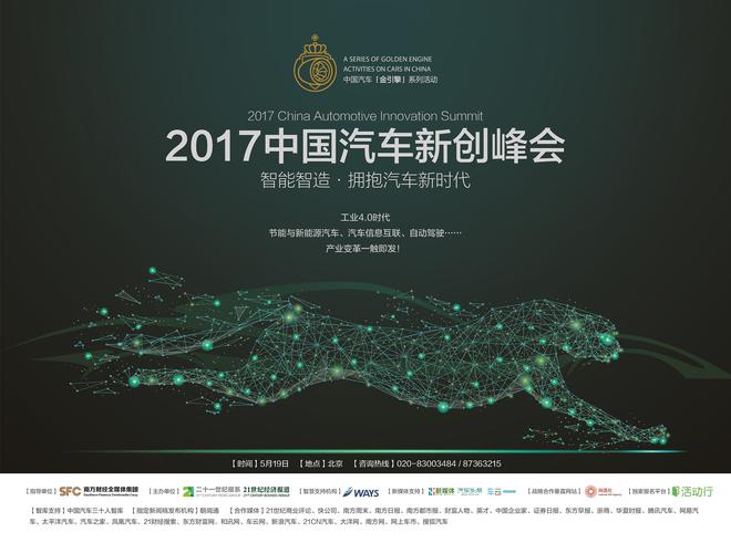 “2017中国汽车新创峰会”5月19日举办，深度讨论汽车产业变革
