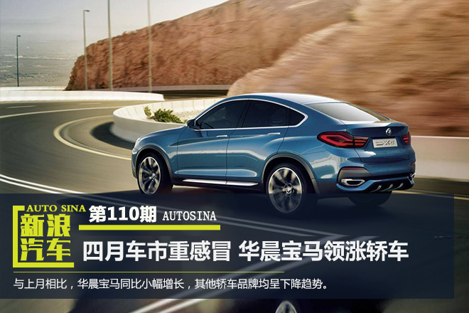 数说|四月车市再感冒 华晨宝马领涨轿车