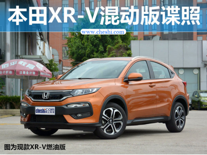 本田XR-V混动版谍照曝光 综合油耗低于4L