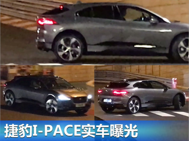 捷豹I-PACE实车曝光 续航里程超500km