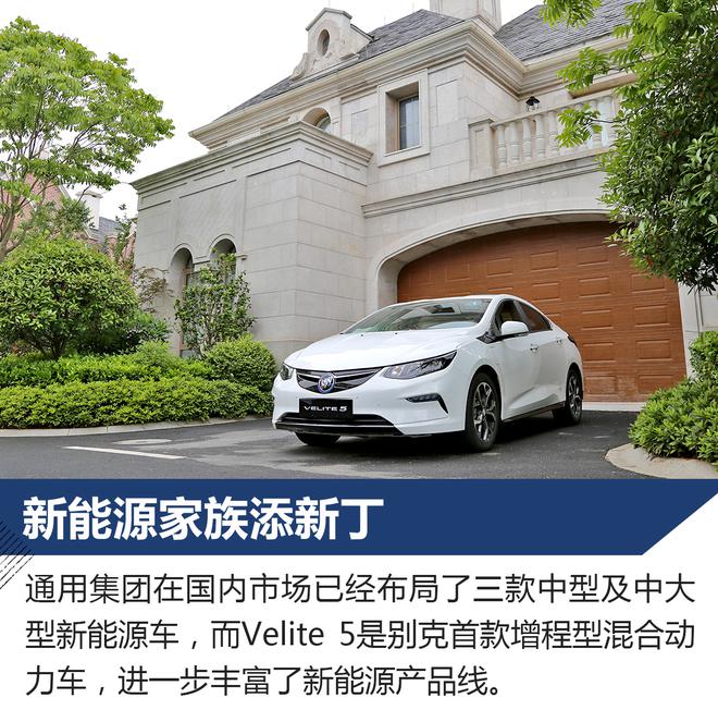 重新定义增程式混动 试驾别克Velite 5