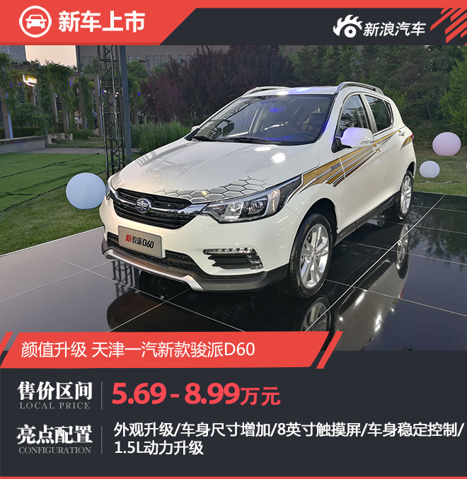 天津一汽新款D60正式上市 售5.69万元起