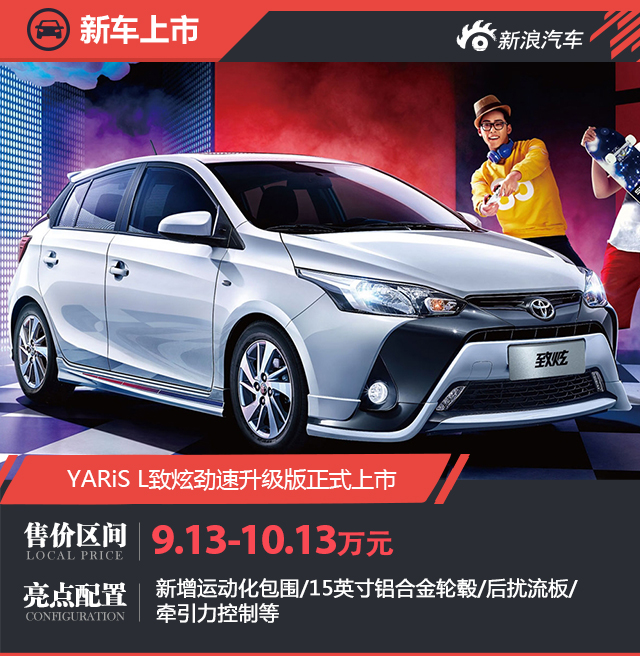 YARiS L致炫劲速升级版上市 售9.13万起