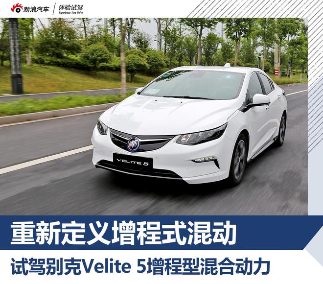 重新定义增程式混动 试驾别克Velite 5