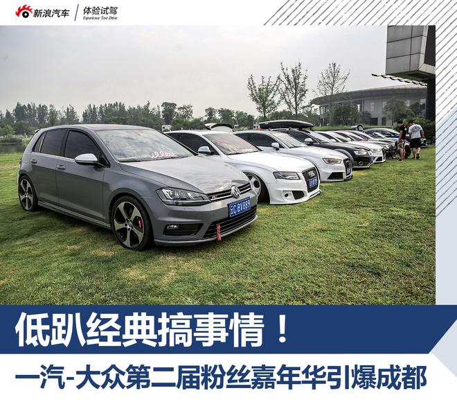 低趴经典搞事情 一汽大众粉丝嘉年华闹成都