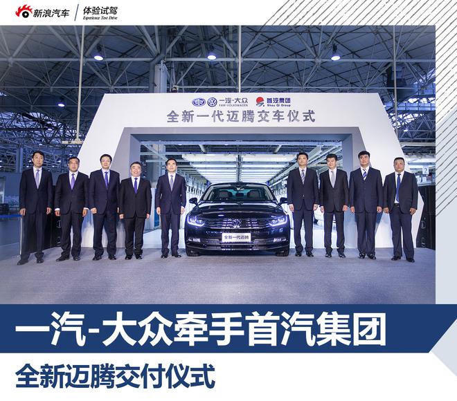  一汽-大众牵手首汽集团 全新迈腾交车仪式