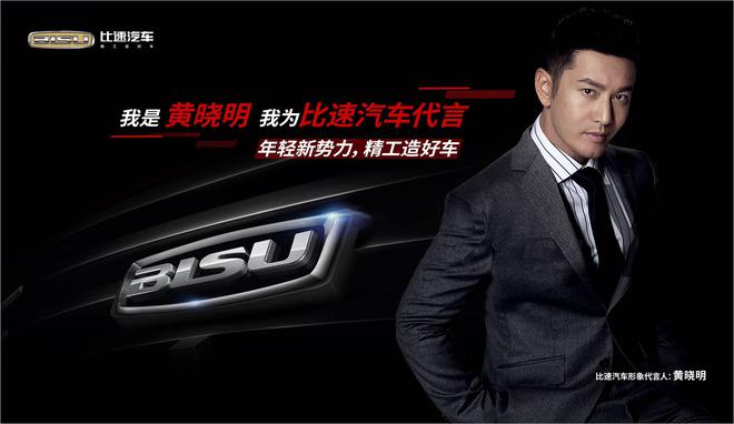 比速T5 6月7日上市，黄晓明代言，三大明星助阵