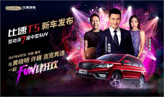 比速T5 6月7日上市，黄晓明代言，三大明星助阵