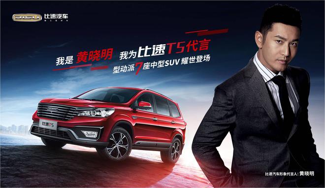 比速T5 6月7日上市，黄晓明代言，三大明星助阵