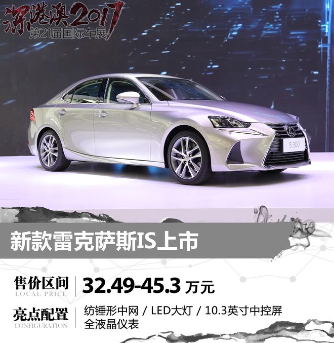 深港澳车展：新雷克萨斯IS售32.49万元起