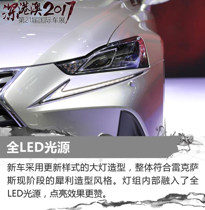 深港澳车展新车解析 改款雷克萨斯IS300