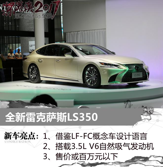 深港澳车展：全新雷克萨斯LS350全球首发