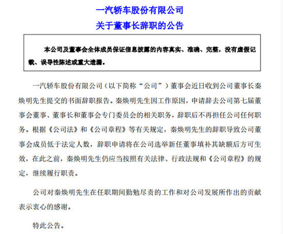 秦焕明因工作原因辞去一汽轿车董事长职务