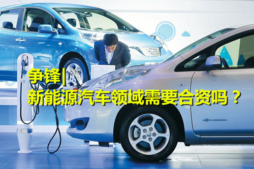 新能源汽车领域需要合资吗？
