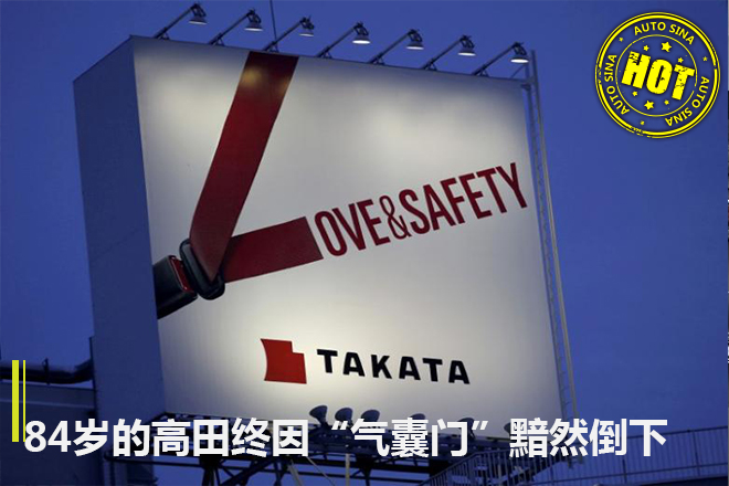 84岁“高龄”的高田终因“气囊门”黯然倒下