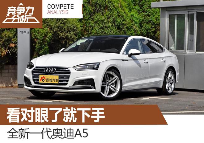 看对眼了就下手 新一代奥迪A5竞争力分析