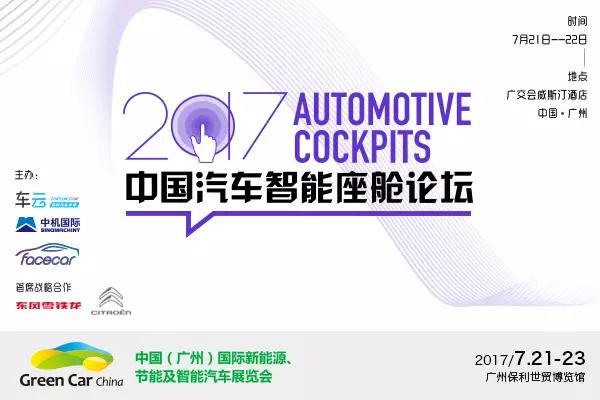 车云网广州智能座舱论坛7月21-22日举办