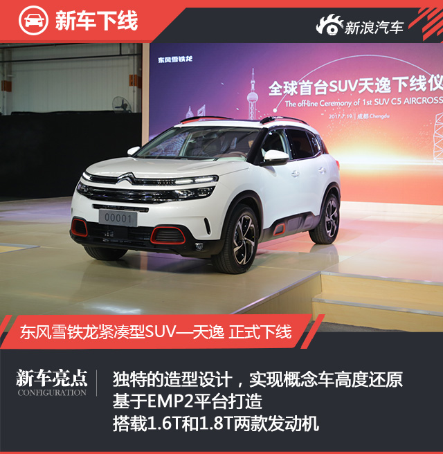 雪铁龙天逸正式下线 9月正式上市