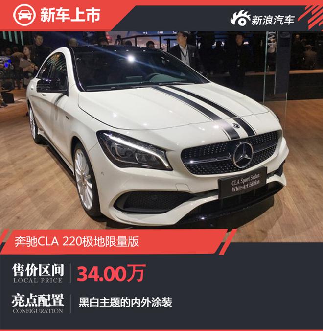 售34.00万 奔驰CLA 220极地限量版上市