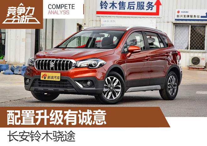 配置升级有诚意 长安铃木骁途竞争力分析