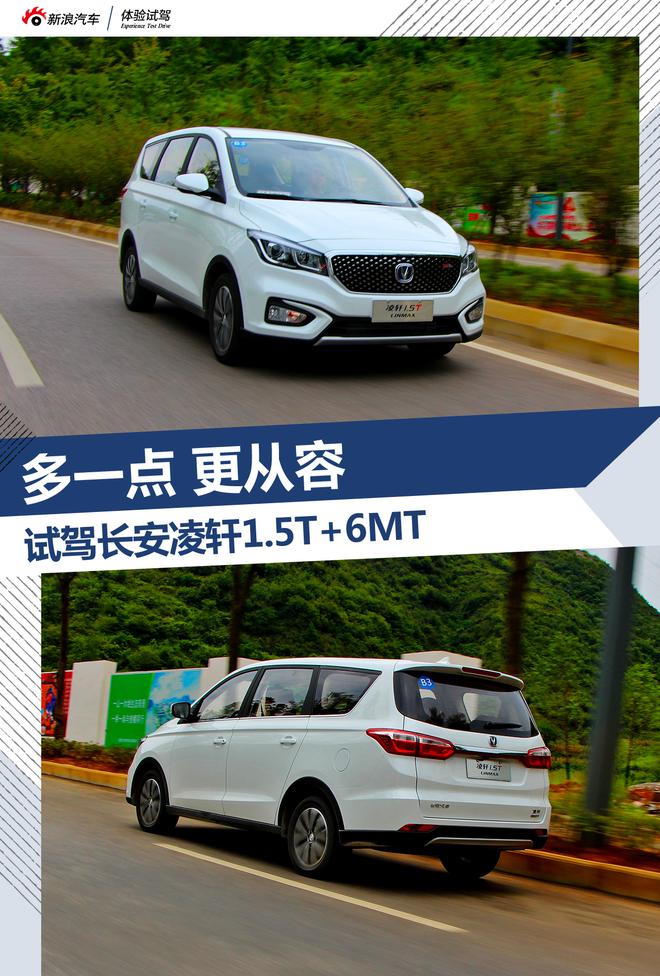 多一点 更从容 试驾长安凌轩1.5T+6MT车型