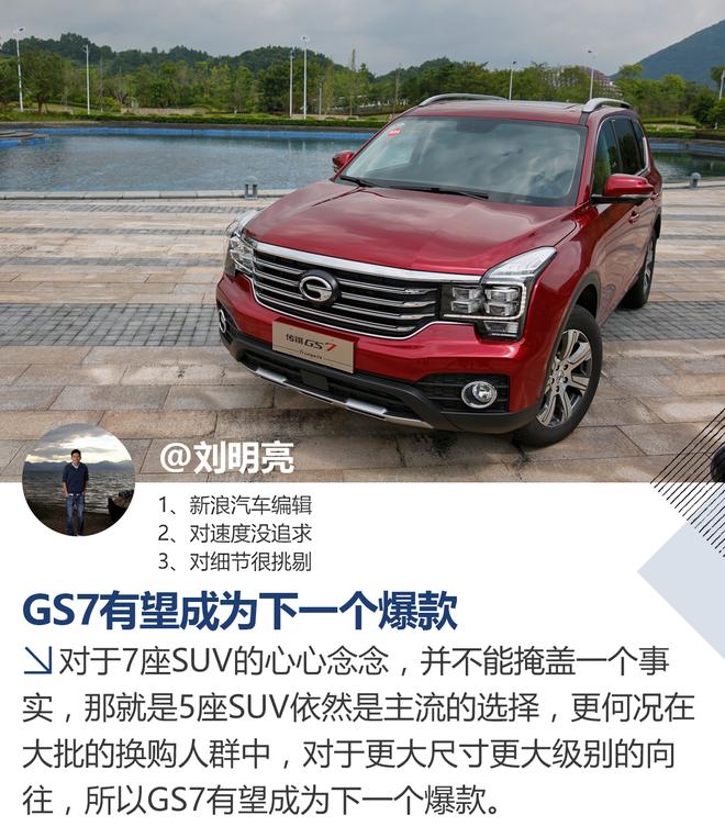 可能又是一个爆款 广汽传祺GS7试驾