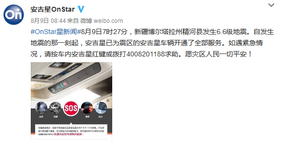 安吉星为新疆震区车辆开通全部服务