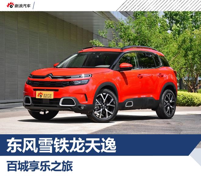 东风雪铁龙天逸百城享乐之旅北京站活动