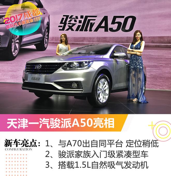 2017成都车展 天津一汽骏派A50亮相