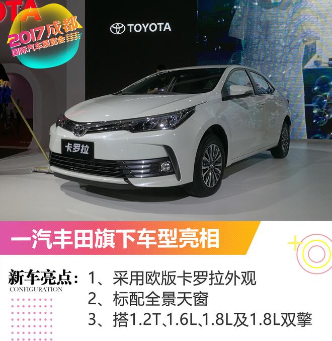 一汽丰田携旗下车型亮相2017成都车展