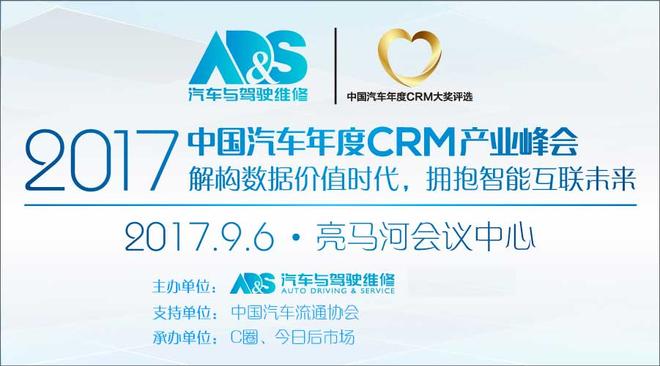 汽车与驾驶维修传媒主办的2017中国汽车CRM产业峰会9月6日北京召开