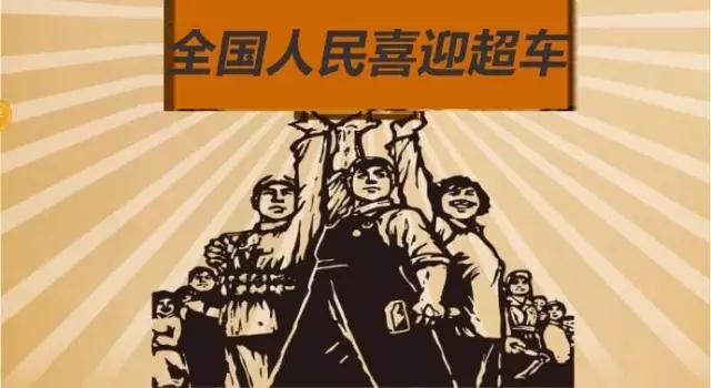 假装中国新能源汽车“超车”了！