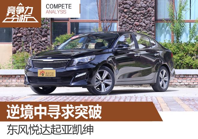 逆境中寻求突破 起亚凯绅竞争力分析