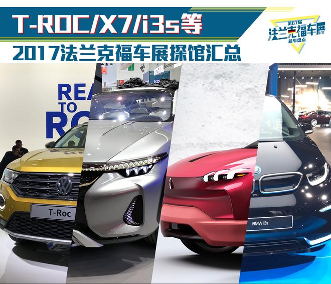 法兰克福车展探馆汇总 T-ROC/X7/i3s等