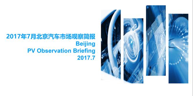 2017年7月北京汽车市场观察简报