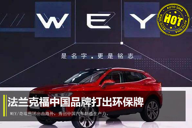 法兰克福自主打出环保牌 WEY/奇瑞出击海外